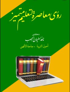 Contemporary Visions For An Outstanding Education