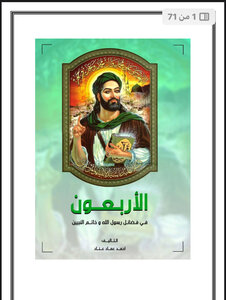 الاربعون في فضائل رسول الله