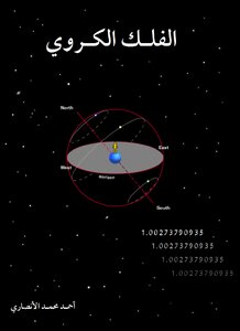 الفلك الكروي