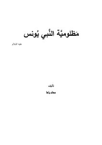مظلومية النبي يونس