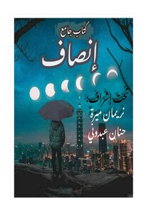 إنصاف