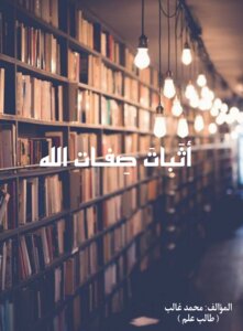 اثبات صفات الله