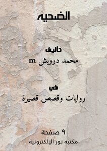 الضحيه
