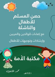 حصن المسلم للأطفال والناشئة مع إضاءات للوالدين والمربين وارشادات وتوجيهات للأطفال