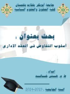 أسلوب التفاوض في العقود الإدارية