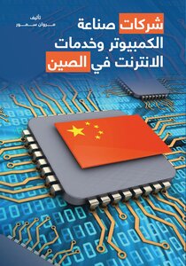 Computer Manufacturers And Internet Services In China