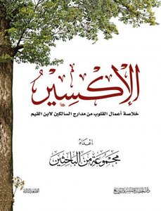 Elixir; Summary Of The Actions Of Hearts From The Runways Of The Walkers By Ibn Al-qayyim