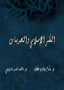 الفكر الإسلامي والتحديات