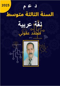 دعم السنة الثالثة متوسط لغة عربية