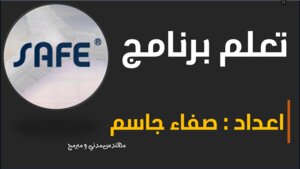 تعلم برنامج SAFE