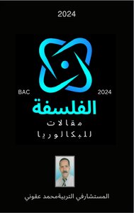 فلسفة للبكالوريا
