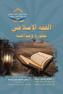 الفقه الإسلامي تطوره ومذاهبه- سلسلة اختصار الفقه الإسلامي