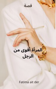 المرأة أقوى من الرجل