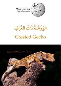 الوَزَغة ذات العُرف