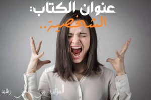 الشخصية..