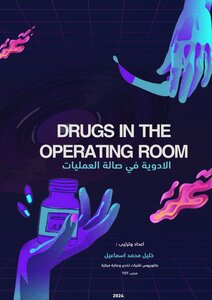الادوية في صالة العمليات | Drugs in the Operating Room