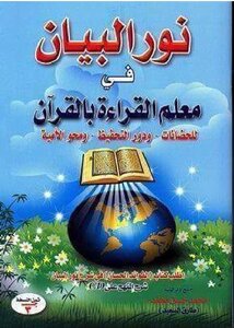 نور البيان في معلم القراءة و القرآن pdf