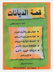 قصة الديانات