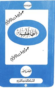 الطاهر الحداد