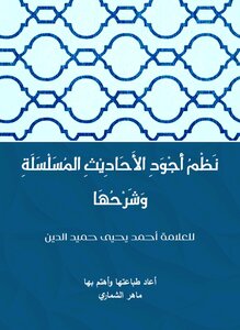 أجود الأحاديث المسلسلة وشرحها