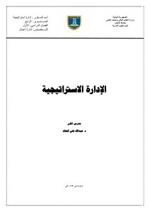 الإدارة الاستراتيجية