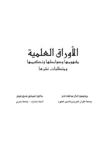 الأوراق العلمية مفهومها وضوابطها وتحكيمها ومتطلبات نشرها