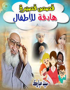 قصص إسلاميةفصيرة وهادفة للأطقال