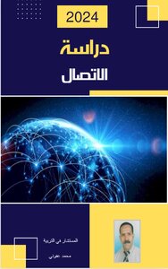 دراسة الاتصال