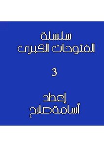 فتوحات الاسلام