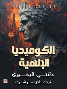 كتاب الكوميديا الإلهية