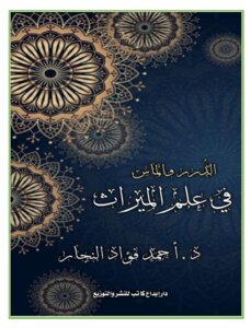 الدرر والماس في علم الميراث