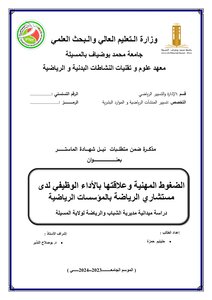 الضغوط المهنية وعلاقتها بالاداء الوظيفي لدى مستشاري الرياضة بالمؤسسات الرياضة