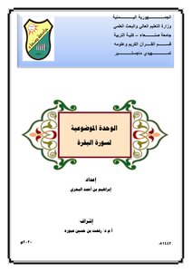 The Objective Unit Of Surat Al-baqarah. (know About Surat Al-baqarah)