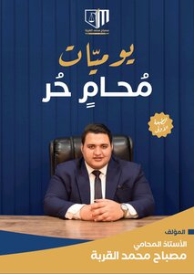 يوميات محامٍ حر
