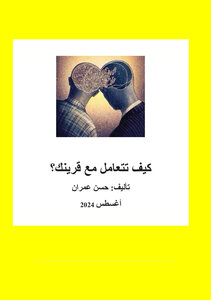 كيف تتعامل مع قرينك ؟