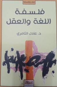 فلسفة الغة والعقل