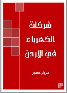 شركات الكهرباء في الاردن