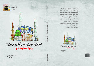 پەیامی ئیسلام