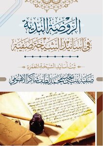 الروضة الندية في أسانيد الشيخة صفية - ثبت أسانيد الشيخة صفية الأهنومي