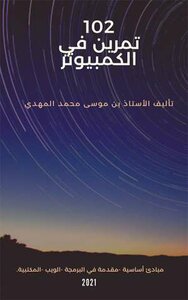 102تمرين في الكمبيوتر