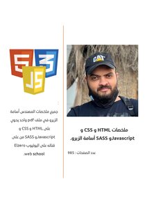 ملخصات HTML و CSS و Javascript و SASS أسامة الزيرو