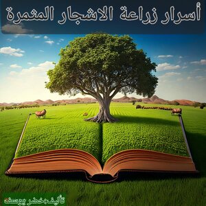 اسرار زراعة الاشجار المثمرة