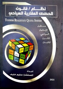نظام \ قانون الحصص العقارية السياحي