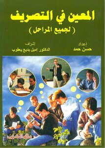 المعین فی التصریف (لجمیع المراحل) - مكتبة لسان العرب