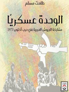 الوحدة عسكريا : مشاركة الجيوش العربية في حرب أكتوبر 1973