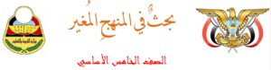 A Study Of The Systematic Changes Of The Houthis In The Yemeni Curriculum For The Fifth Grade