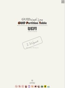 جدول أقسام GUID أو GPT وواجهة البرنامج الثابت الموحدة والقابلة للتمديد UEFI / EFI