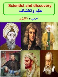 عالم و اكتشاف
