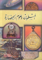 المسلمون وعلوم الحضارة