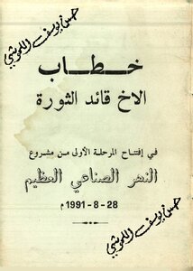 خطاب القائد في افتتاح المرحلة الأولى من مشروع النهر الصناعي